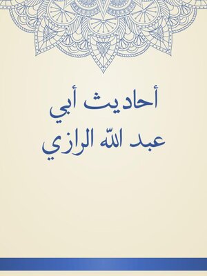 cover image of أحاديث أبي عبد الله الرازي